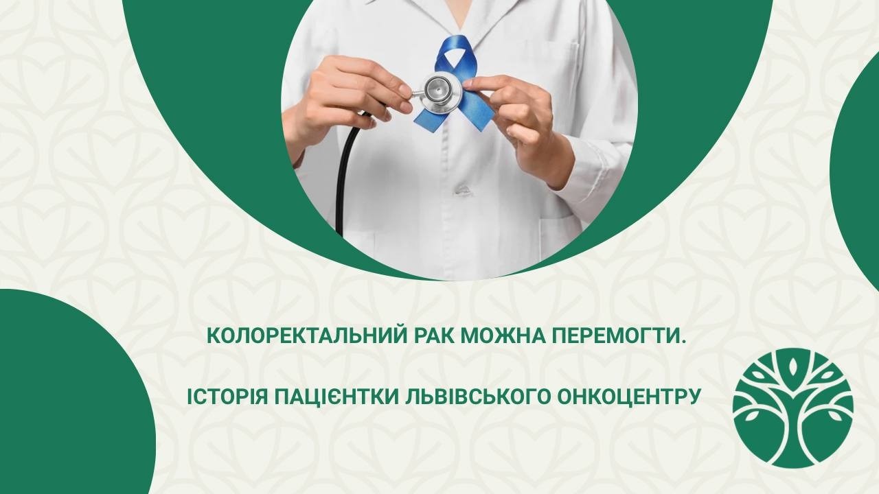 У Львівській області триває місяць обізнаності про колоректальний рак.