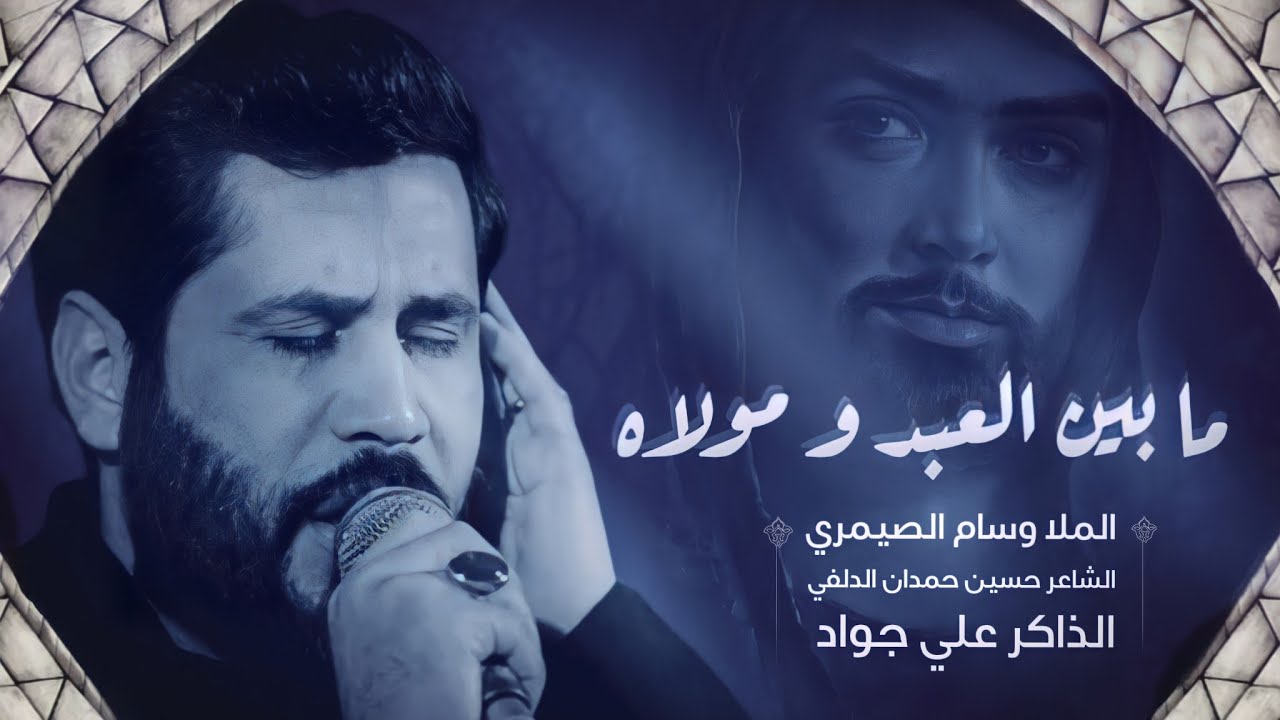 مابين العبد ومولاه _ الملا وسام الصيمري