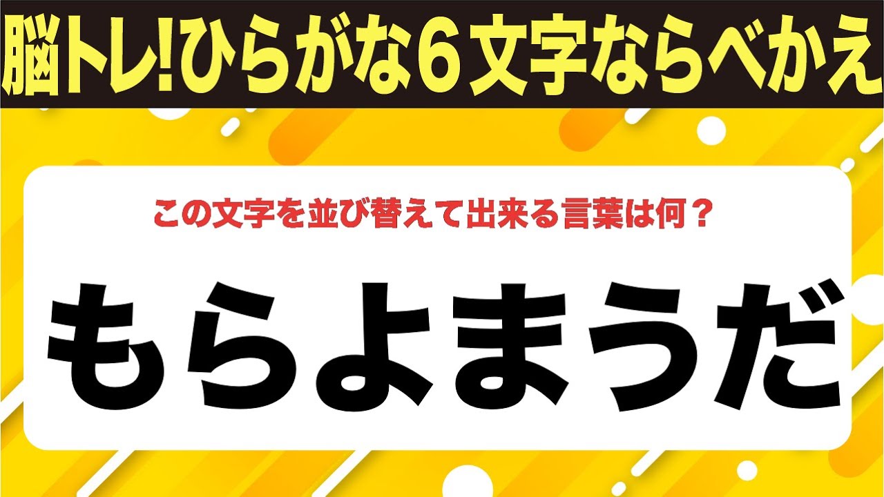 【ひらがな並べ替えクイズ】10問で脳を鍛えよう！【毎日投稿】