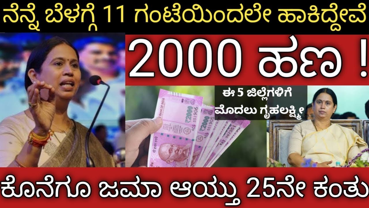 ಕೊನೆಗೂ ಬಿಡುಗಡೆ ಆಯ್ತು ಗೃಹಲಕ್ಷ್ಮೀ 25ನೇ ಕಂತು 👆ಈ ಜಿಲ್ಲೆಗಳಿಗೆ ಒಟ್ಟಿಗೆ 4000 ಜಮೆ 