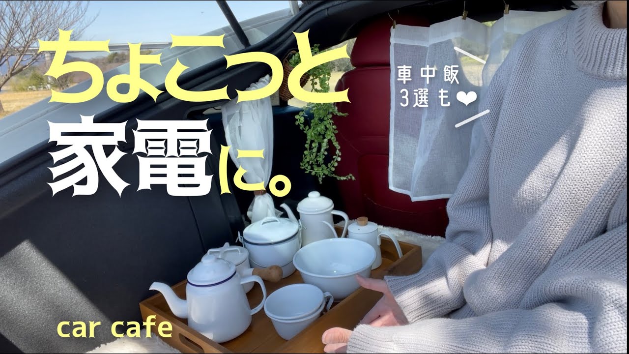 ちょこっと家電で使える鍋やケトル7選｜桜咲くお茶で車中カフェ｜車中飯3選とチャンネルグッズも！？