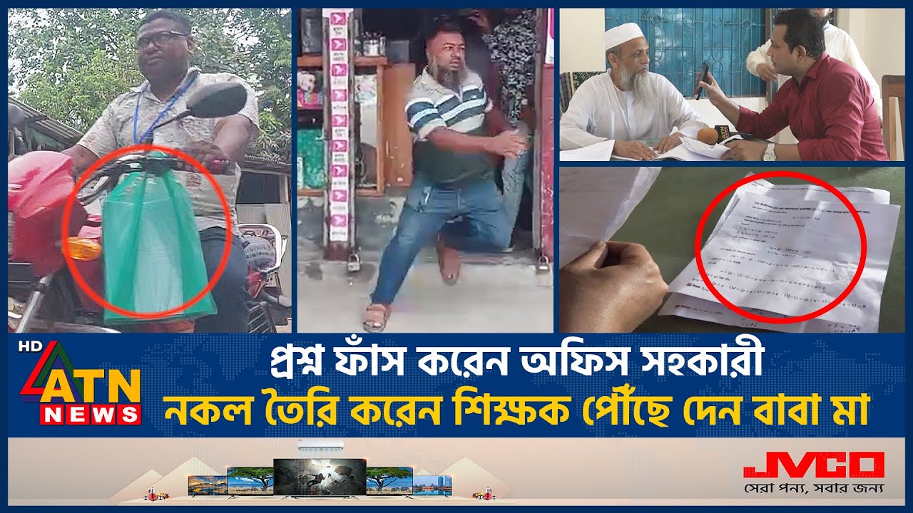 প্রশ্ন ফাঁস করেন পিওন, উত্তর তৈরি করেন শিক্ষক পৌঁছে দেন বাবা-মা | Question Leak | Dakhil | ATN News