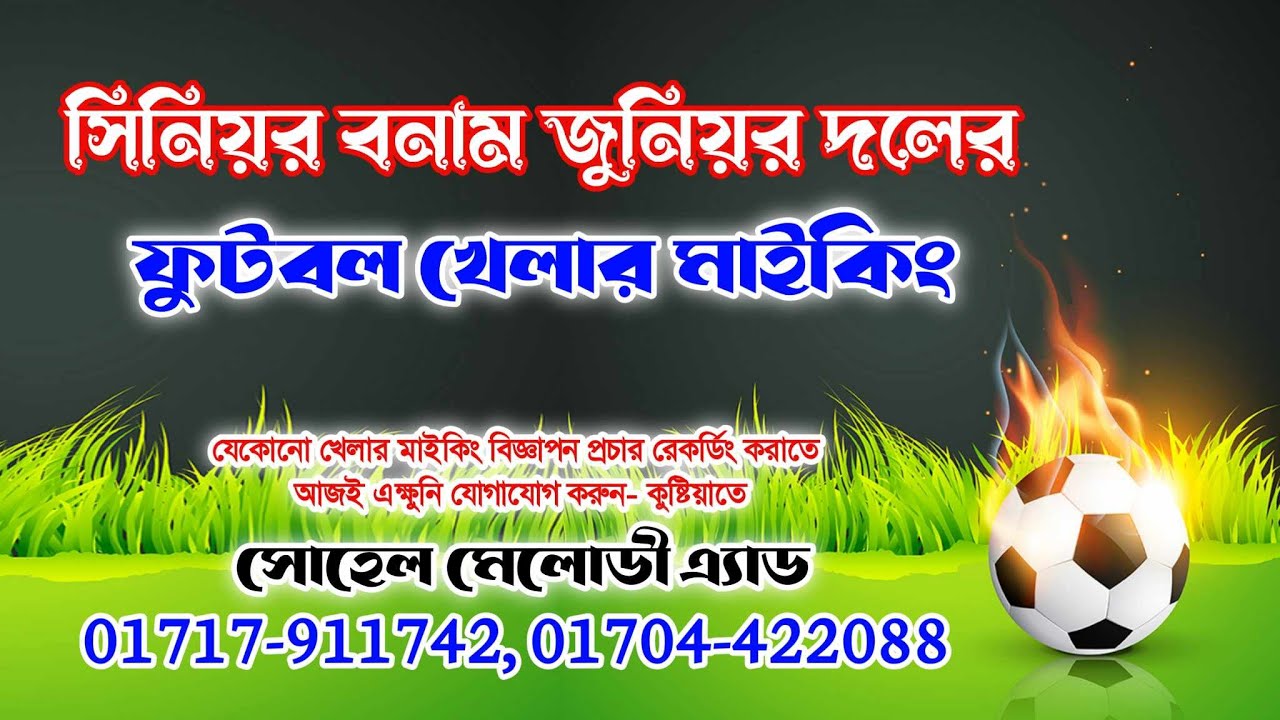 ফুটবল খেলার মাইকিং বিজ্ঞাপন // বিজ্ঞাপন নির্মাতা সোহেল মেলোডী এ্যাড- কুষ্টিয়া- মোবাঃ 01717-911742