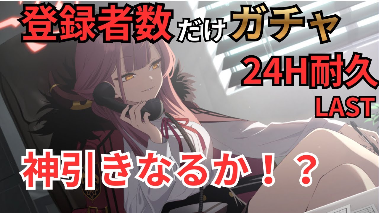 【ブルアカ】マルクトきた！？！？最速でスタダ決めたいな！？連合作戦で報酬ウハウハしたいぞ！！【24時間】LAST