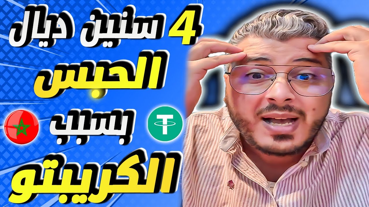 امين رغيب: 4 سنين ديال الحبس بسبب العملات الرقمية وبيع الصولد عن طريق USDT وغيرها
