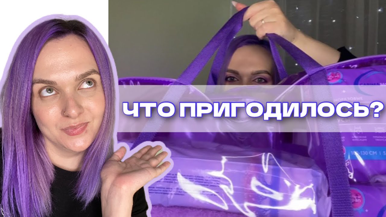 СУМКИ В РОДДОМ | ЧТО МНЕ ДЕЙСТВИТЕЛЬНО ПРИГОДИЛОСЬ?