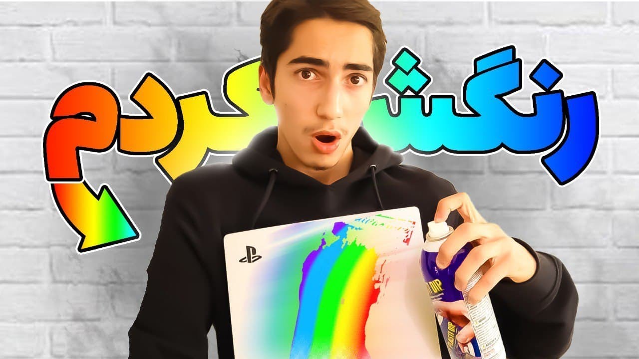 پلی استیشن 5 ام رو با رنگ کاستوم کردم 😬🌈 Custom Paint My PS5