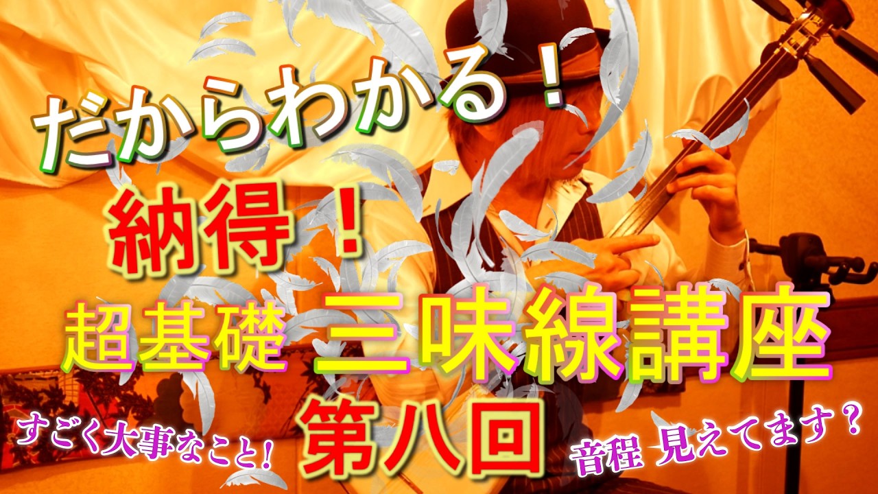 だからわかる!! 超基礎!? 三味線講座 ～第八回～  ━━━ 津軽三味線・基本・初心者・上達