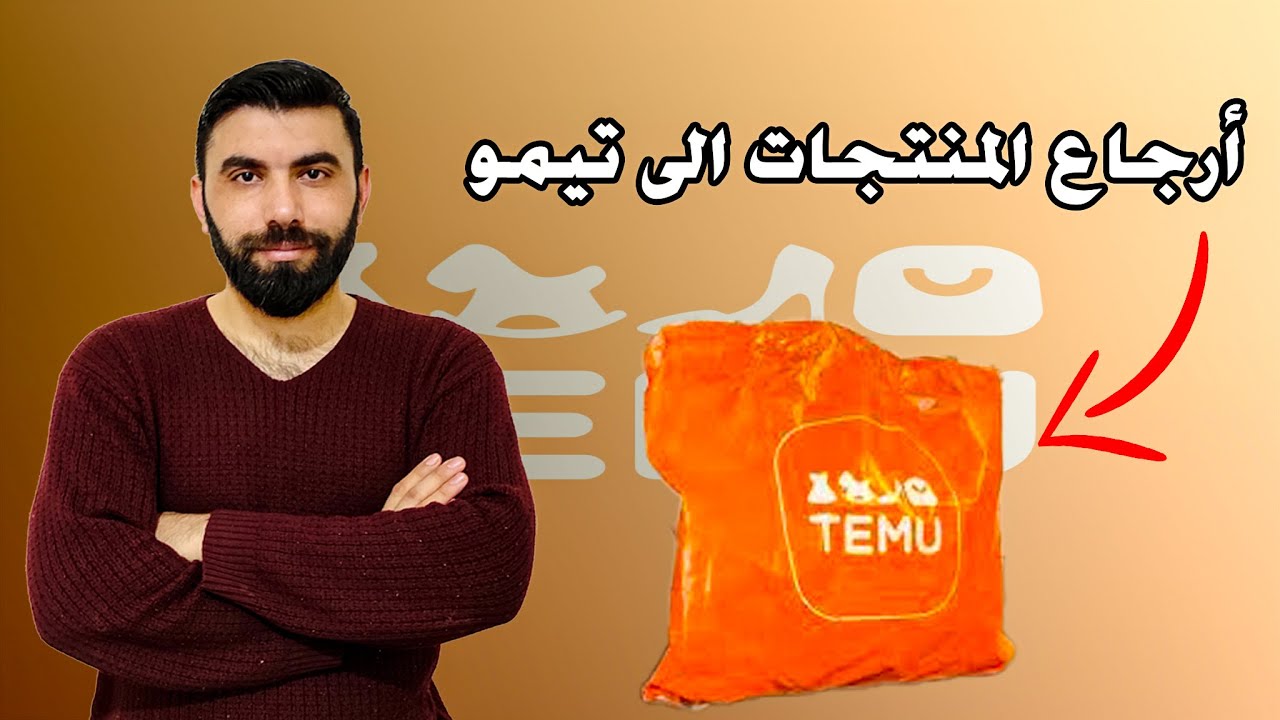 طريقة ارجاع المنتجات الى تيمو