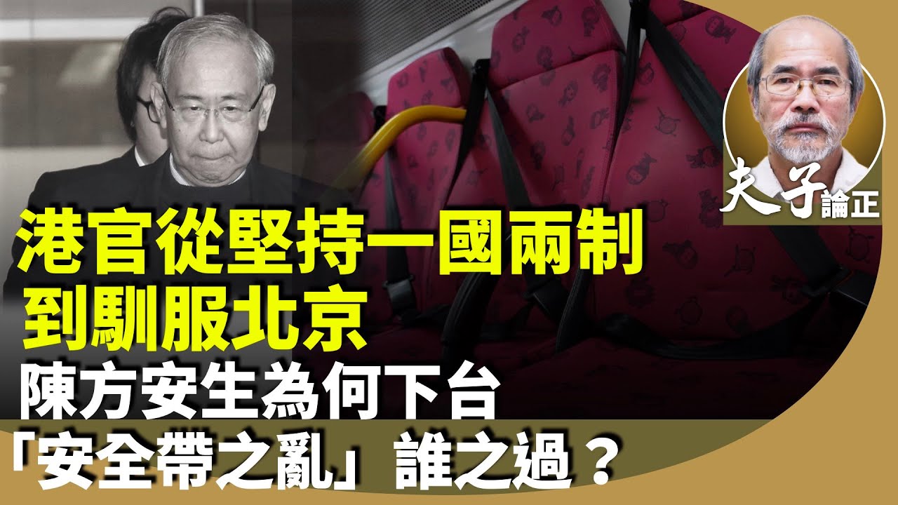 劉銳紹：從許仕仁逝世看香港回歸後的官場文化？初期仍有人堅持一國兩制，陳方安生下台的警示？近日「安全帶之亂」葉劉要官員問責？
