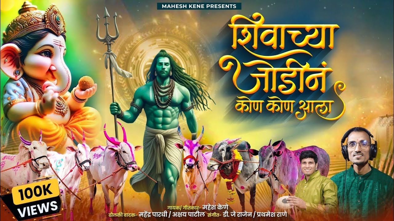 शिवाच्या जोडीनं सोन्या बकासुर आला | New Bailgada Ganpati Song | Mahesh Kene | #bakasur