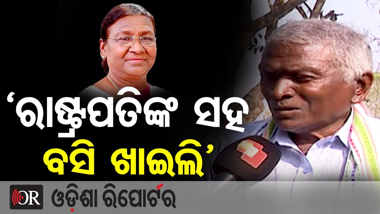 'ରାଷ୍ଟ୍ରପତିଙ୍କ ସହ ବସି ଖାଇଲି' | Odisha Reporter