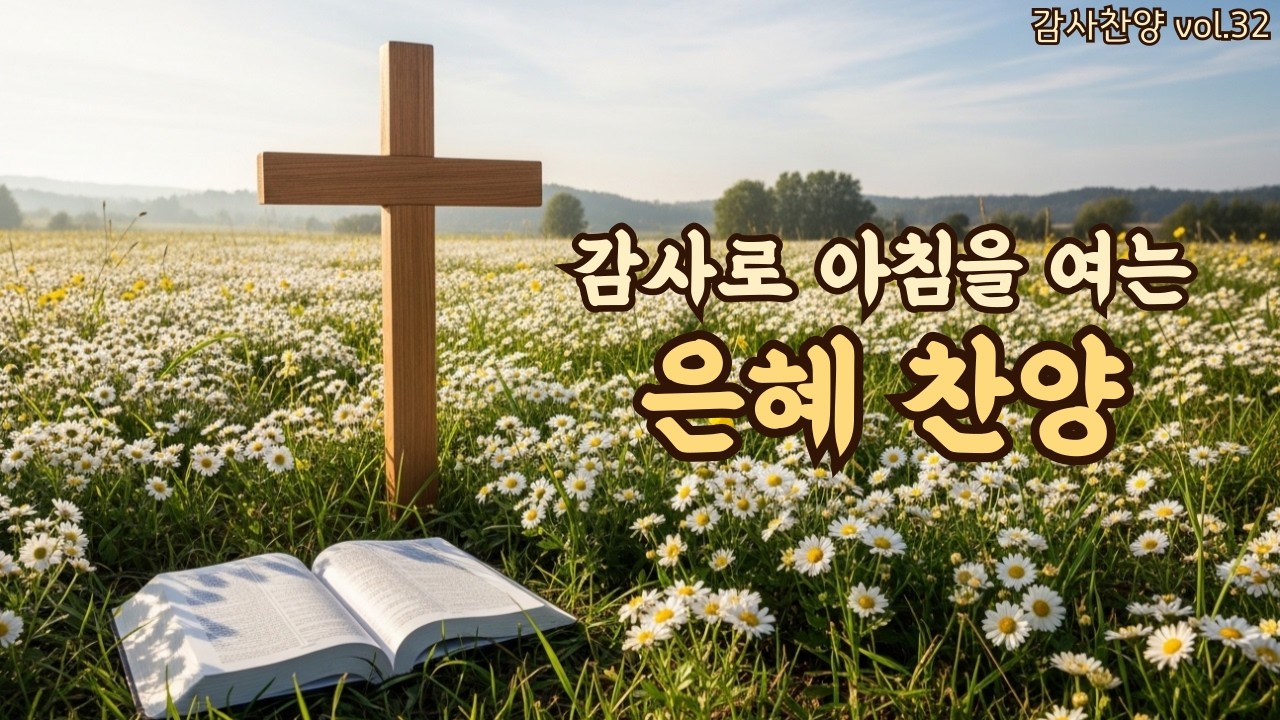 주일 아침을 여는 평강 찬양 | 마음을 내려놓는 아침 | 평강의소리 #32