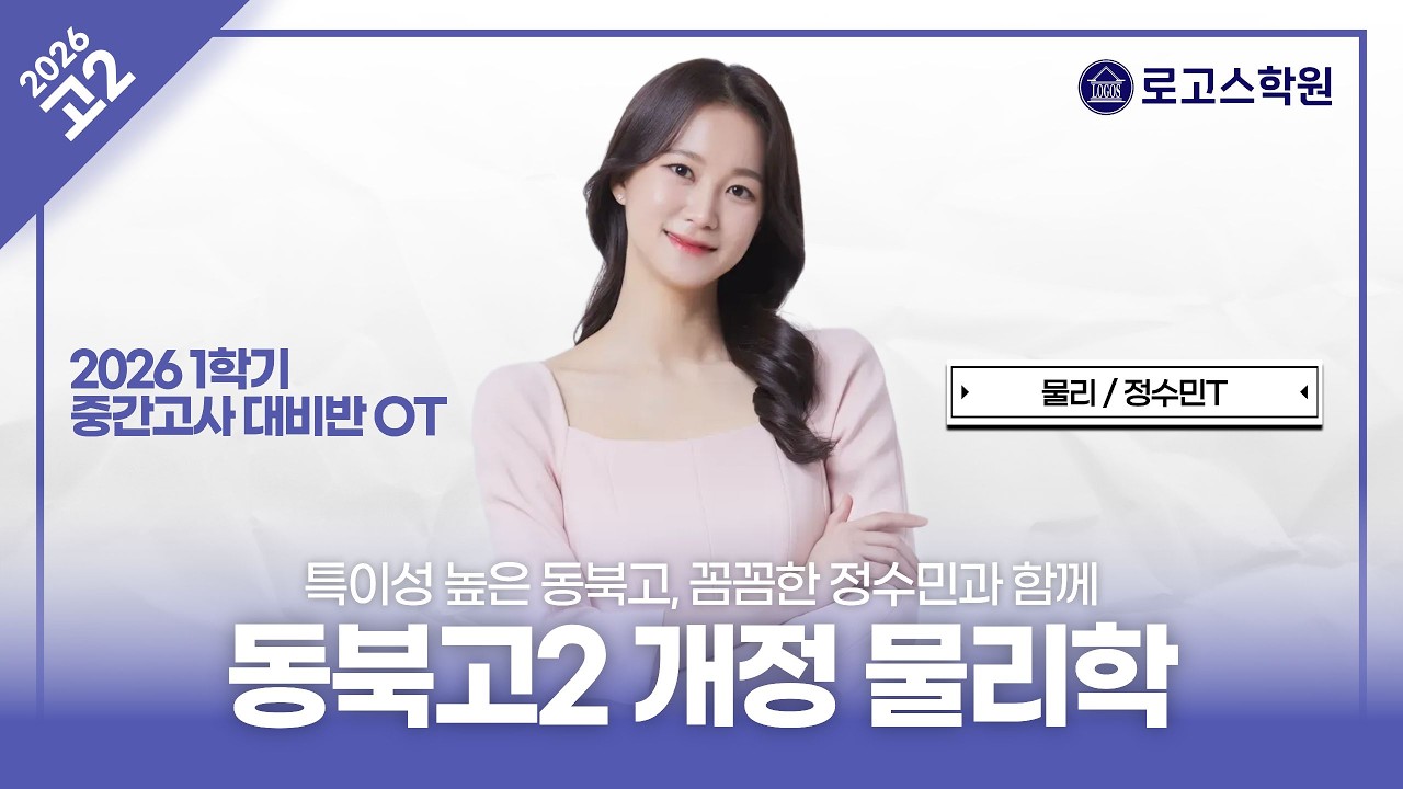 [동북고2] 2026 개정 물리학 1학기 중간고사 대비반 소개 | 로고스학원 정수민T