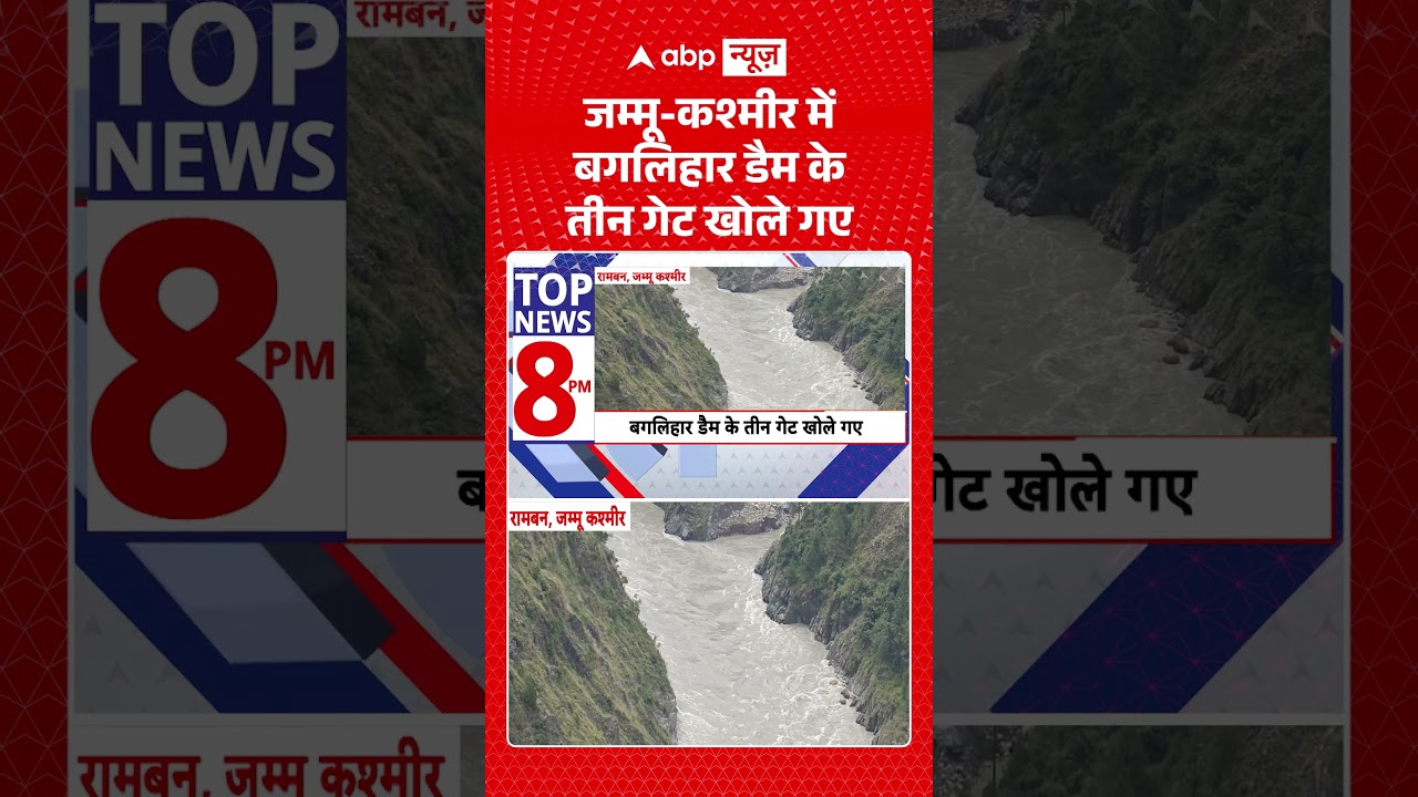 Jammu Kashmir News : जम्मू कश्मीर में बगलिहार डैम के तीन गेट खोले गए | #viral #flood #baglihardam