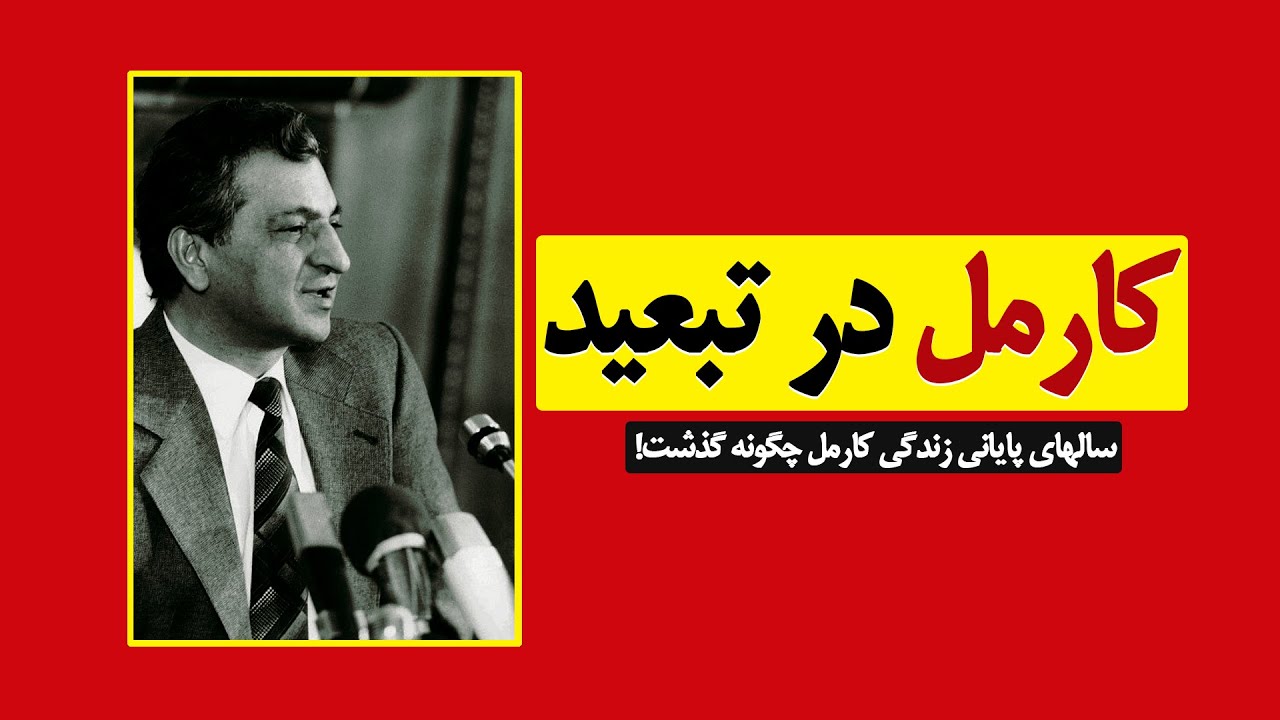 کارمل در تبعید - Babrak Karmal in Exile