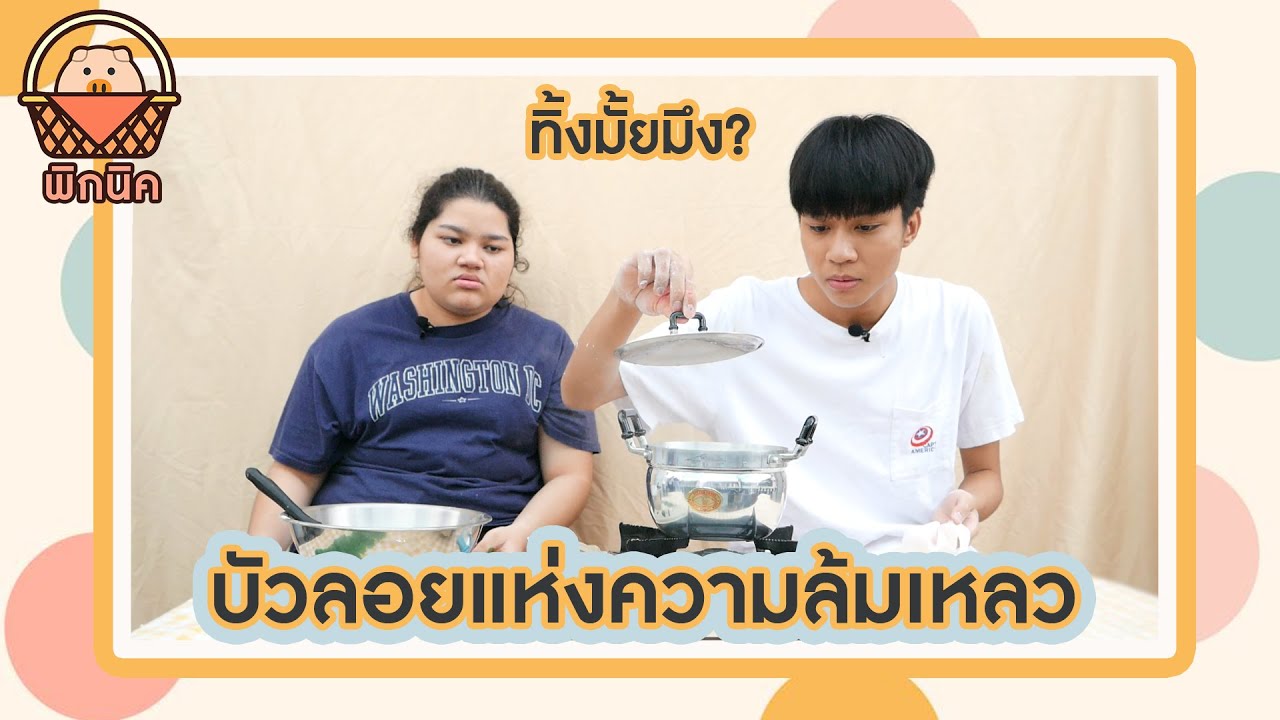 บัวลอยแห่งความล้มเหลว...อย่าทำอีกถ้าไม่อยากขำตาย [ พิกนิค ] PIGPAN