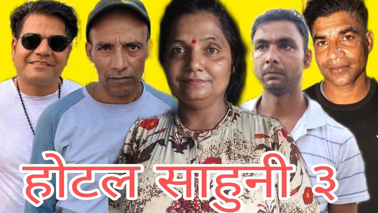 होटल साहुनी ३ मदिरा सेवन स्वास्थ्यको लागि हानिकारक छ!#deepakpaudel #comedy #viral 