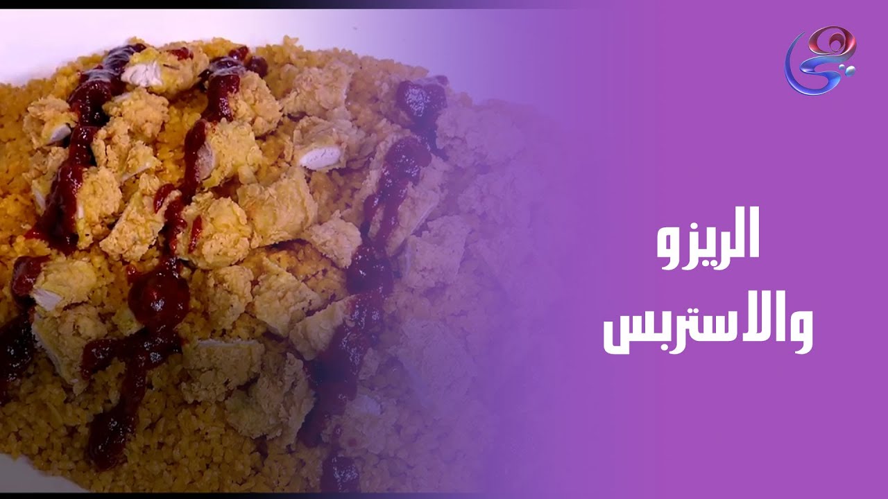استعدوا لتجربة أكل تخـ.ـطف الأنفاس ✨… استربس + ريزو من إيد الشيف هالة فهمي