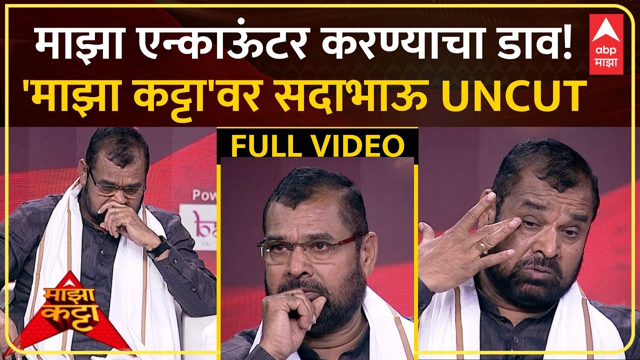 Sadabhau Khot Majha Katta Full : शरद पवारांबाबत वक्तव्य करणारे सदाभाऊ माझा कट्टावर ABP Majha