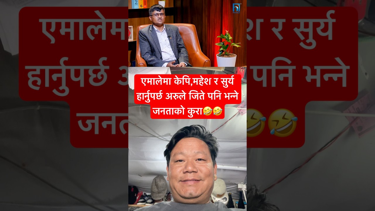 UMALE MA KP OLI MAHESH BASNET SURYA THAPA HARNUPARCHHA BHANNE THIYO