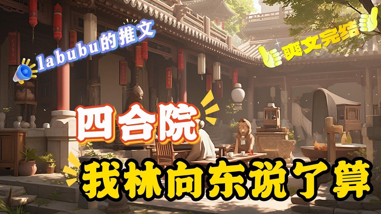 完结《四合院》混了一辈子的林向东，到老一事无成，一不小心咽气了，混穿四合院儿，变成了跟着爷爷奶奶生活的少年，由于家里人丁单薄，备受欺凌，养老团总惦记着林家的房子。既然我来了那就重新洗洗牌吧#四合院