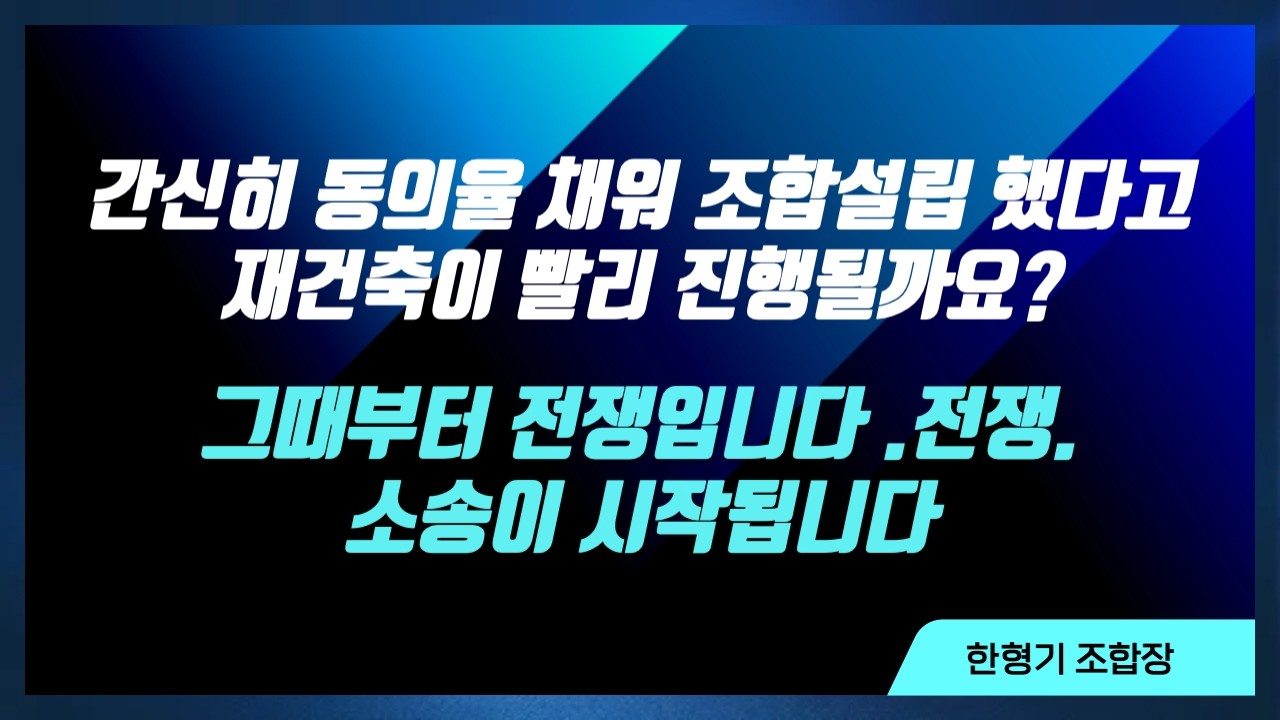 간신히 조합설립 했다고 재건축 빨리 진행 될까요?