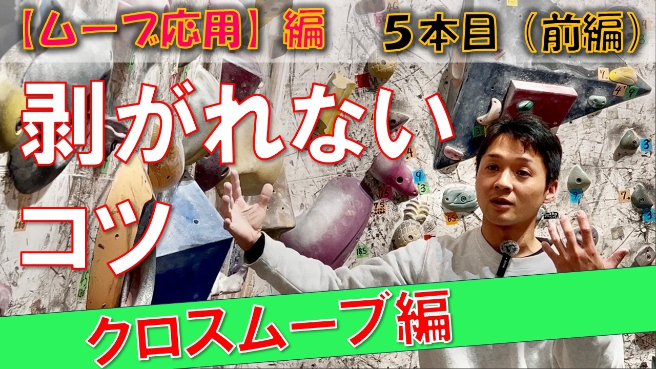【ムーブ応用編】ボルダリングを趣味にしよう　５本目（前編）　「剥がれないコツ（クロスムーブ編）」