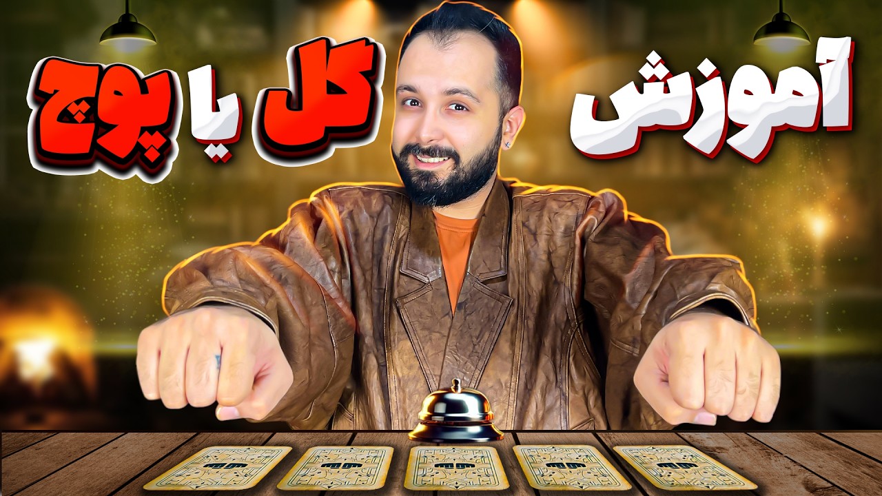 آموزش گل یا پوچ | گل گیری و مخفی کردن گل مثل حرفه ای ها