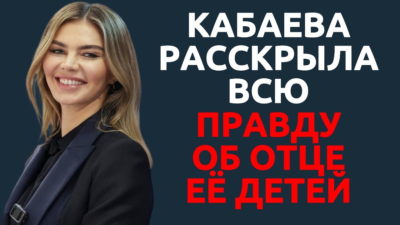Кабаева раскрыла всю правду об отце её детей