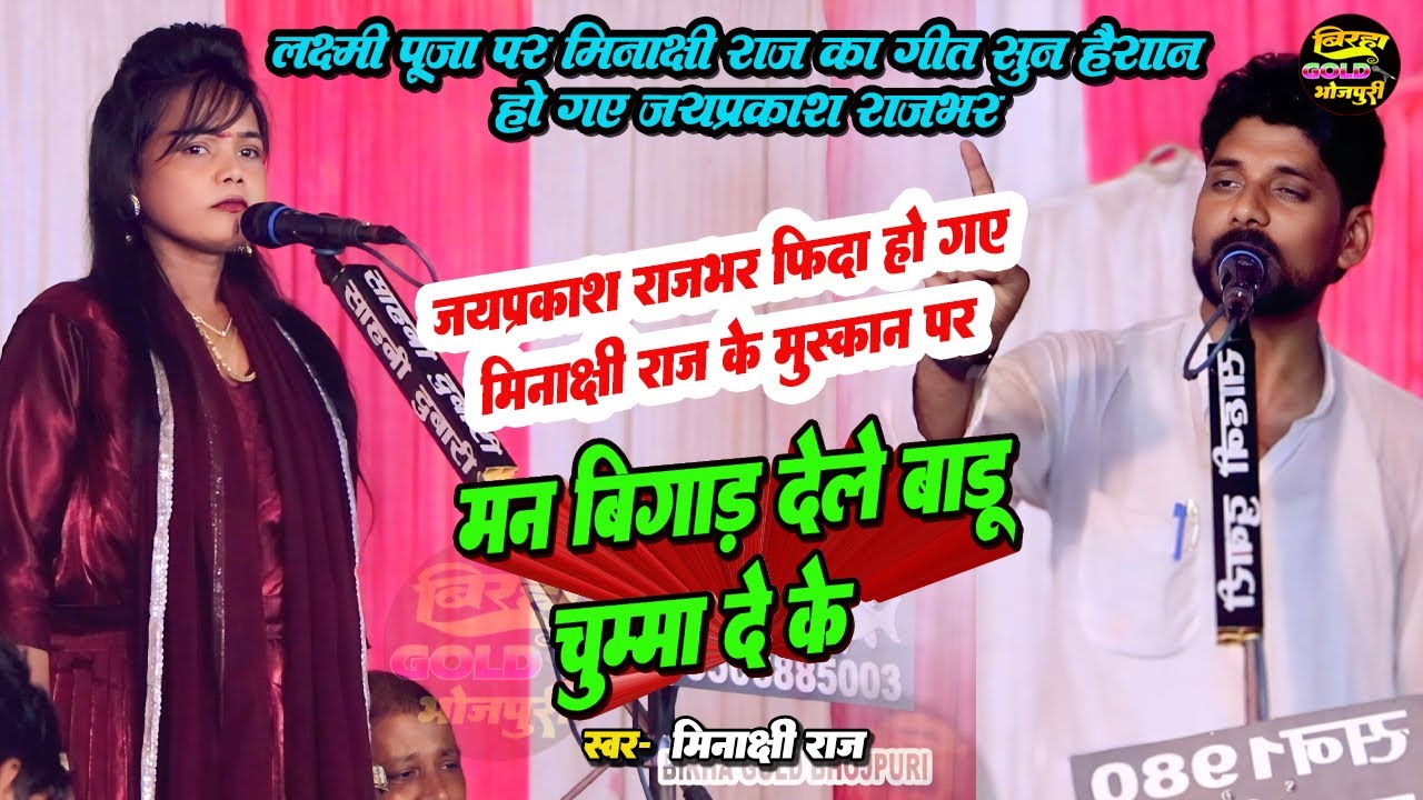 जयप्रकाश राजभर फिदा हो गए मीनाक्षी राज के मुस्कान पर | मन बिगाड़ देले बाडू चुम्मा देके | #birha