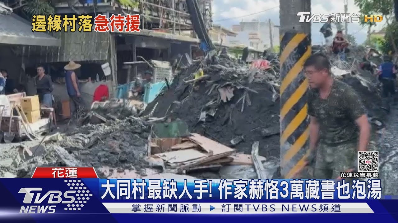 等嘸人! 「光復」大華.大同村逾750戶待清 志工聽到呼喚了　｜TVBS新聞 @TVBSNEWS02