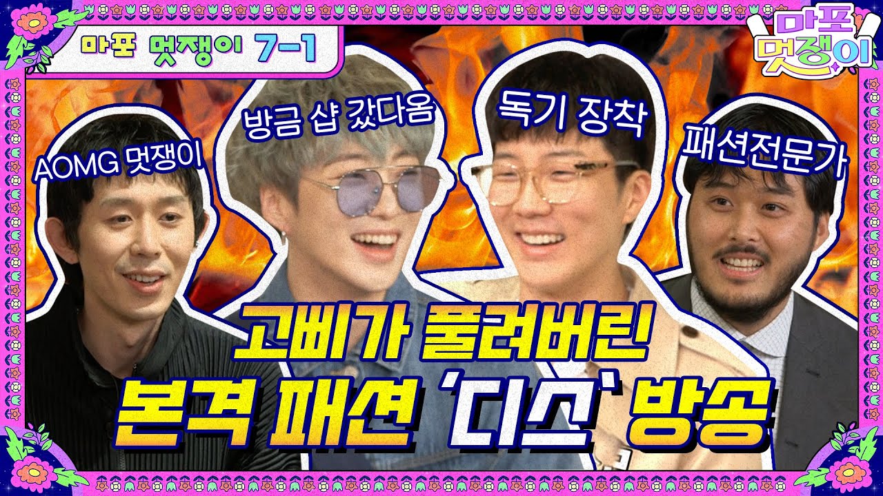 [sub]🤵EP.7-1 '패션이..지루하네요..' 옷 좀 아는 독설가들의 패션대결? | 마포멋쟁이 풀버전
