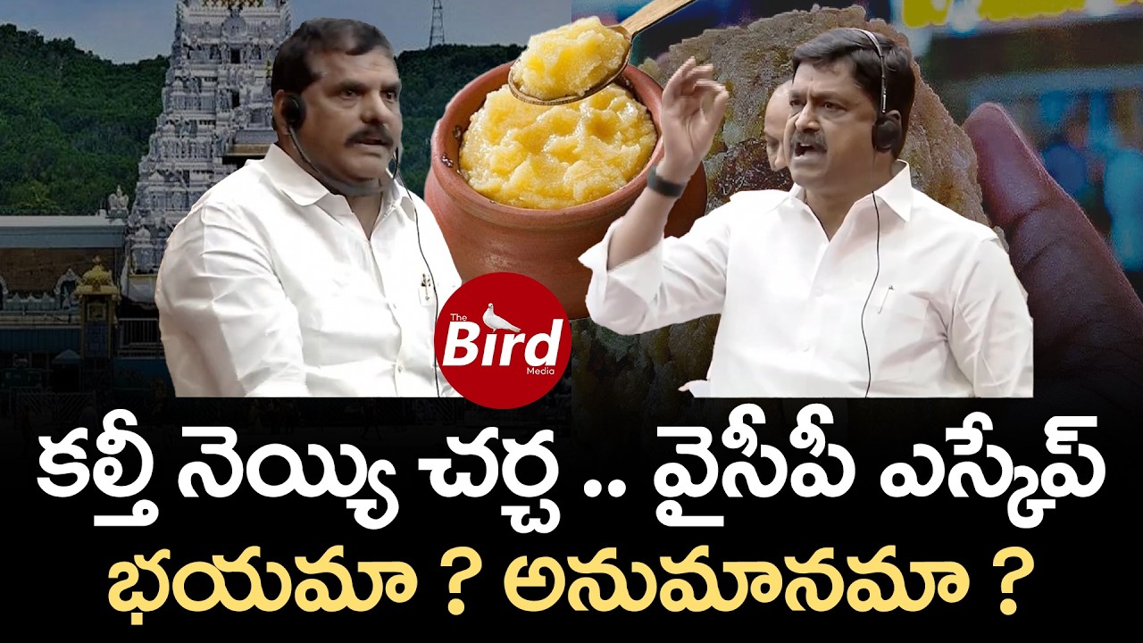 కల్తీ నెయ్యి చర్చ..వైసీపీ ఎస్కేప్ ..భయమా ? అనుమానమా?|YCP Escaping From Ghee Adulteration Discussion