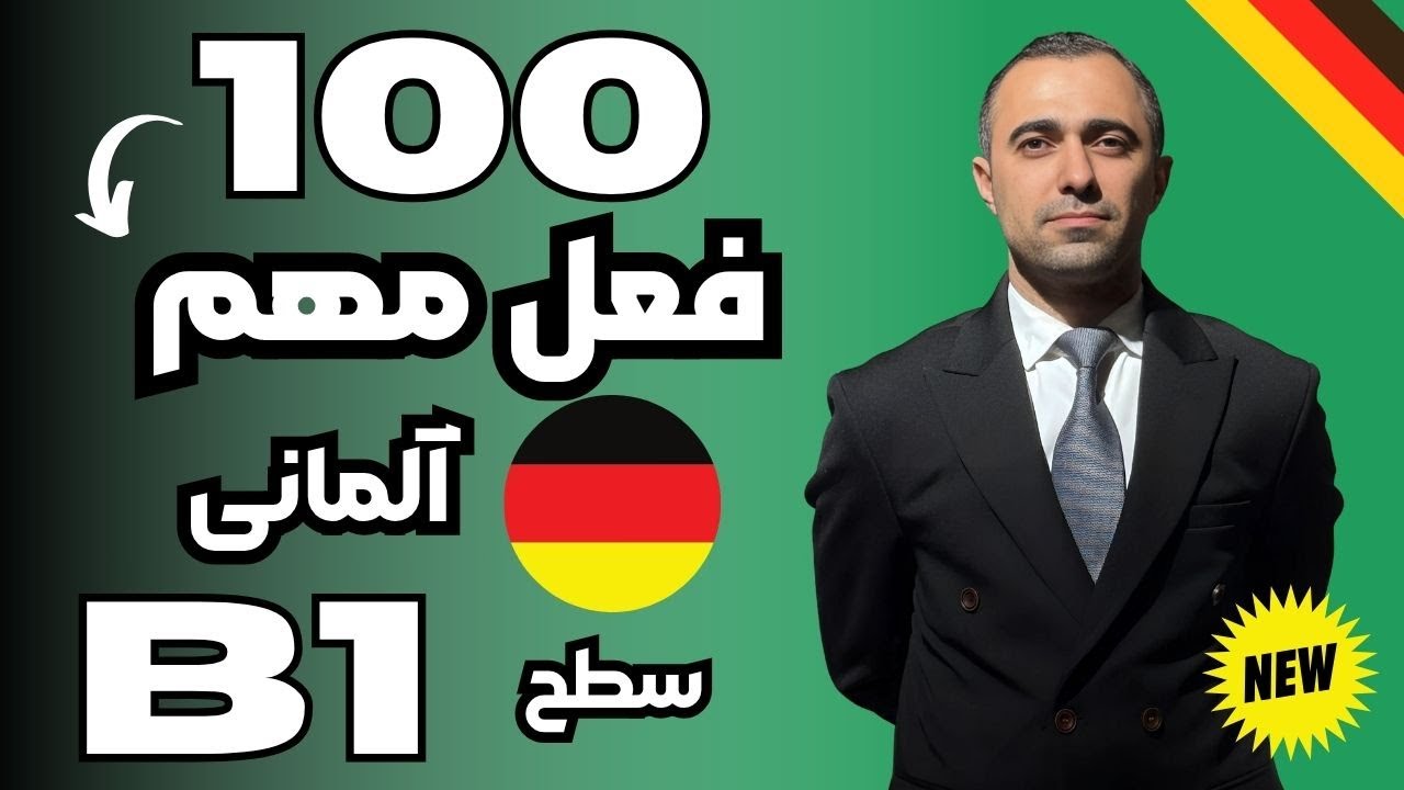 صد فعل ضروری آلمانی I سطح B1