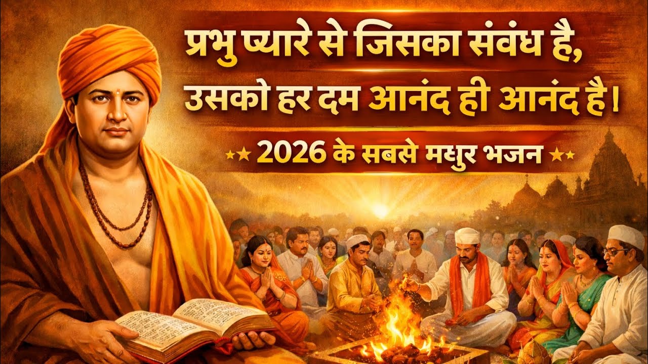 प्रभु प्यारे से जिसका सम्बन्ध है | Arya samaj bhajan #aryasamaj #bhajan #maharishidayanand #music 