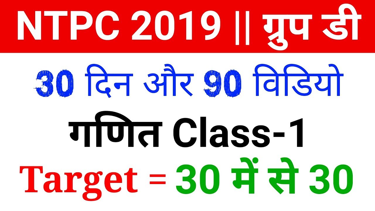 गणित Class-1 Short Trick for Railway NTPC, Group D//30 Days 90 videos crash course in hindi
