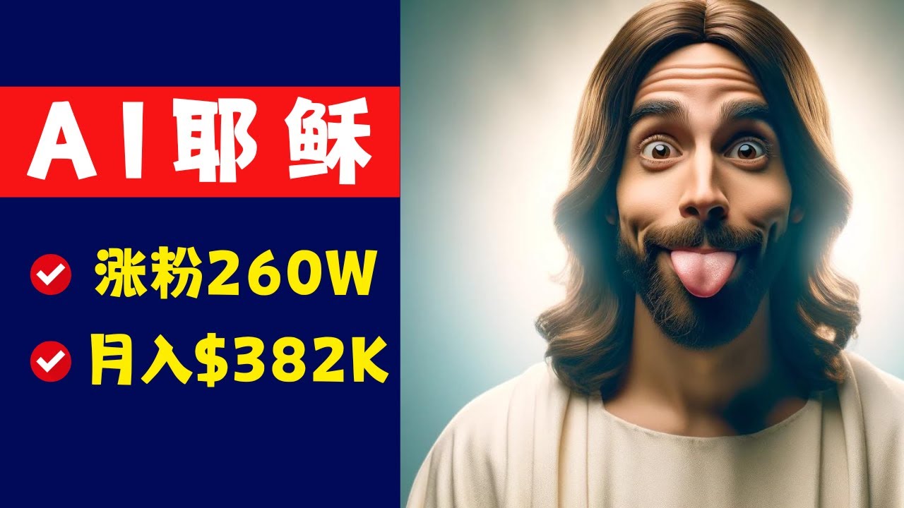 【流量密码】AI耶稣短视频项目爆火，千万播放，月入$382.5K?|youtube shorts | AI挣钱