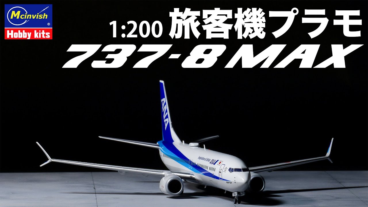 【旅客機プラモ】 ボーイング 737-8 MAX 製作動画 ハセガワ 1/200 #旅客機プラモ #ANA