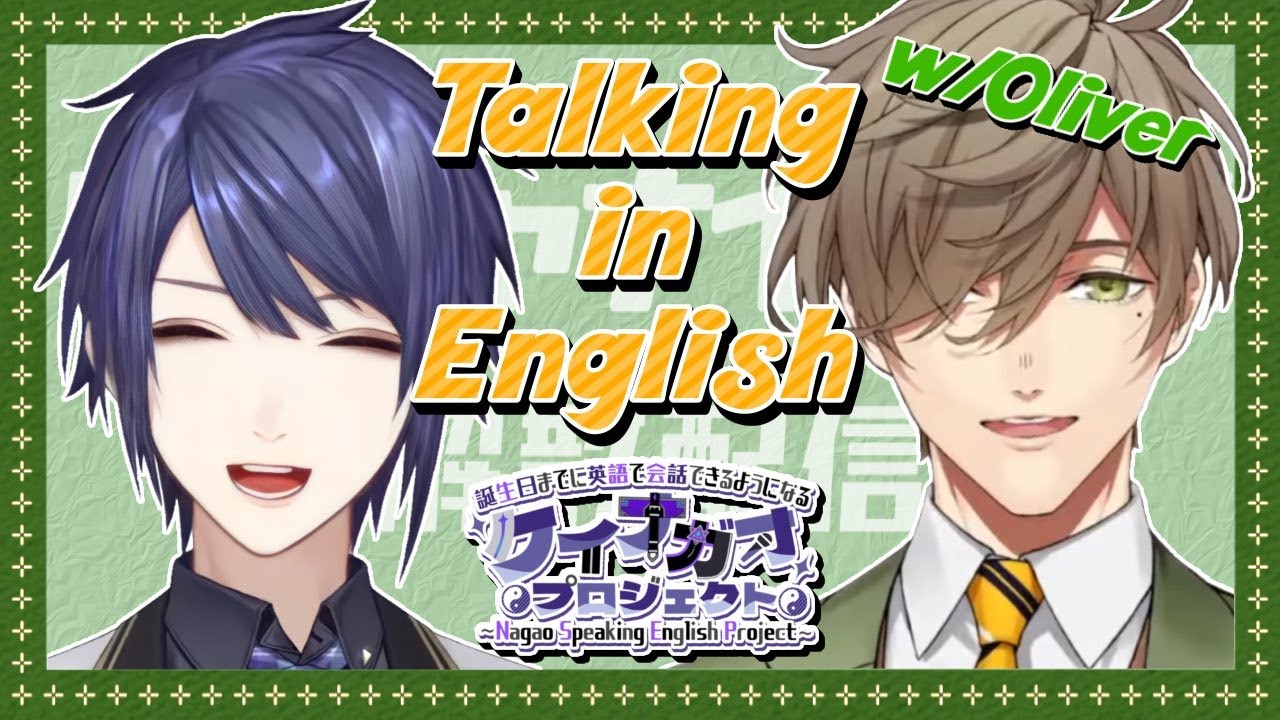 【雑談】Speaking English Practice w/Oliver【長尾景/にじさんじ】