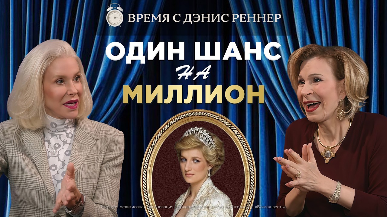 Благовестие принцессе Диане | Дрю Хаммер | Время с Дэнис Реннер