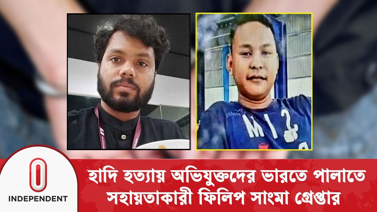পশ্চিমবঙ্গ পুলিশের স্পেশ্যাল টাস্ক ফোর্সের অভিযানে ধরা পড়ে ফিলিপ সাংমা | Osman Hadi | Independent TV