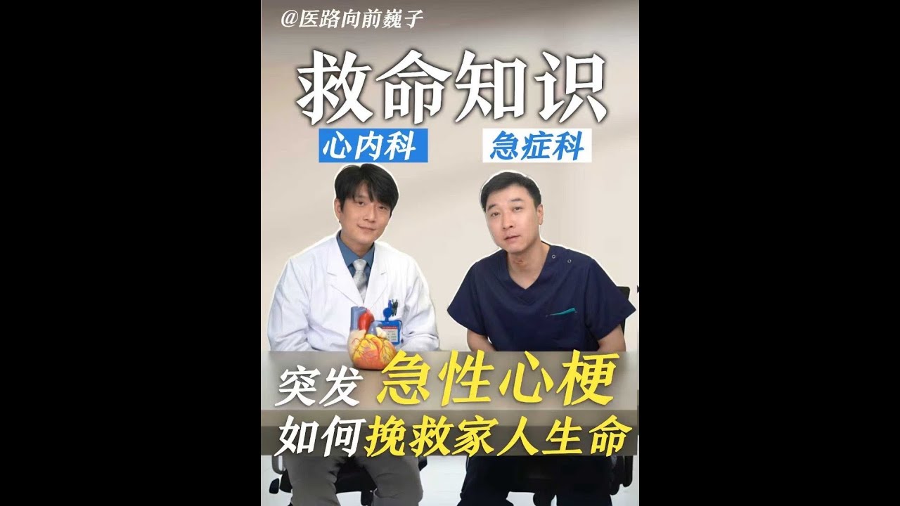 救命知識！突發急性心梗，如何挽救家人生命！#全民健康素養提升 #心梗 #心梗急救 #心梗前兆 #抖出健康知識寶藏