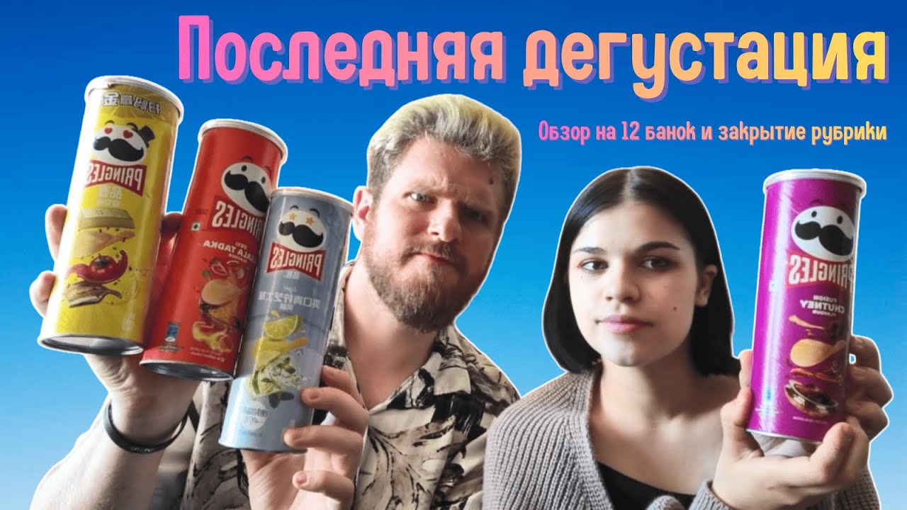 Финальный обзор на 12 вкусов чипсов Pringles - я собрал всю коллекцию и закрываю рубрику дегустация!