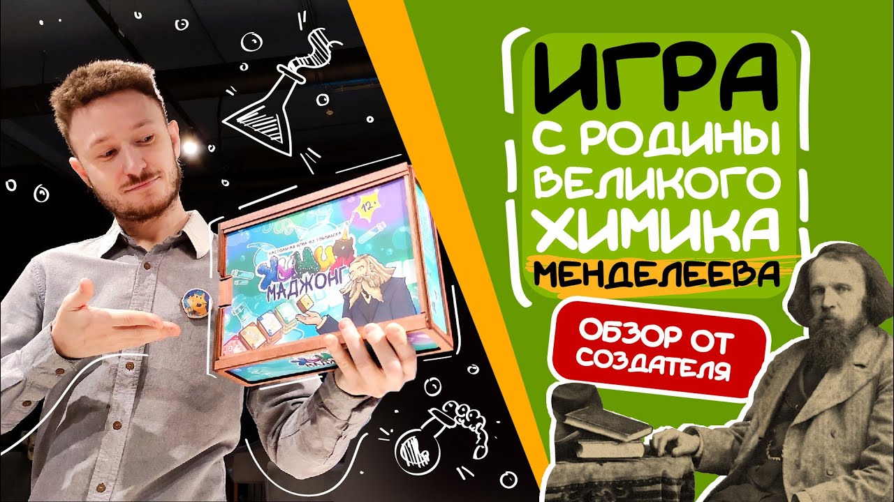 Настольная игра «Химия-Маджонг» — игровые механики и особенности игры
