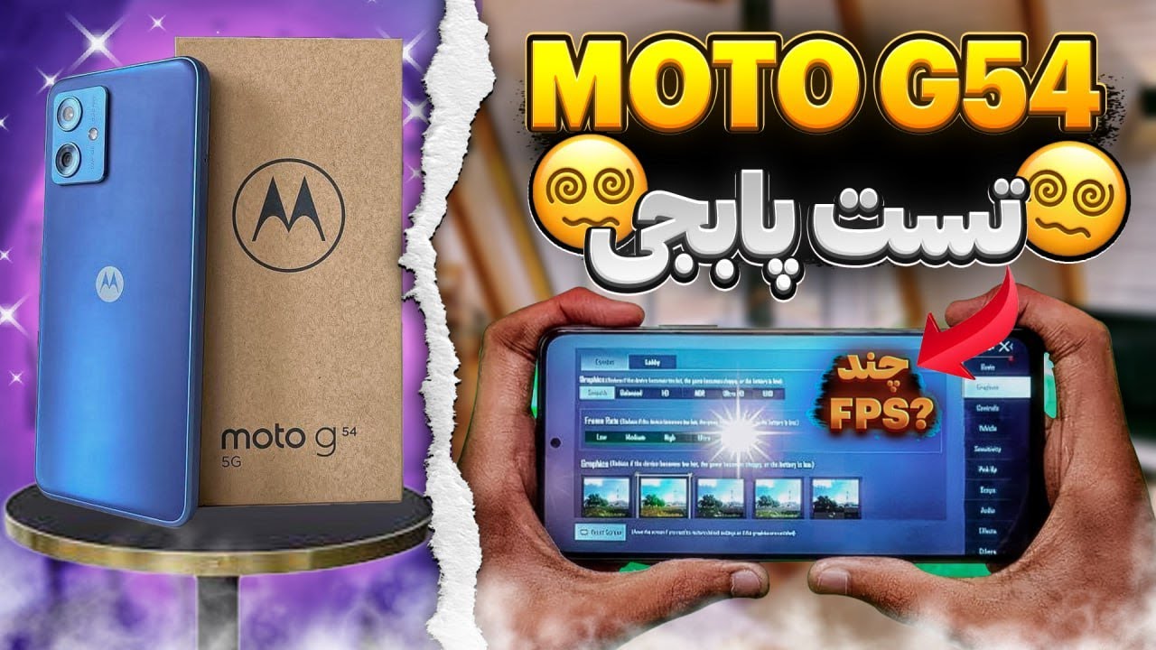 معرفی و تست پابجی Motorola g54 پایین رده ای قدرتمند👌🏼😄