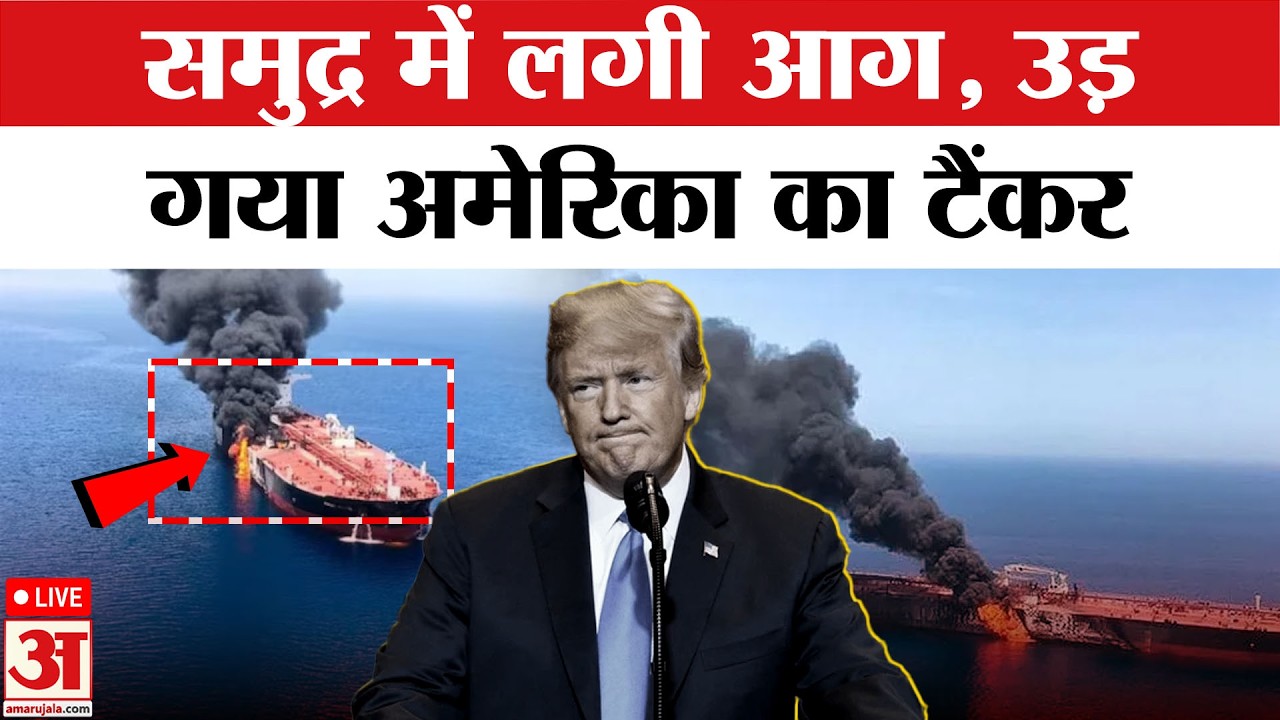 Iran Attack on US Oil Tanker: अमेरिका‑ईरान विवाद बढ़ा, दुनिया चिंतित | Iran Israel war Live