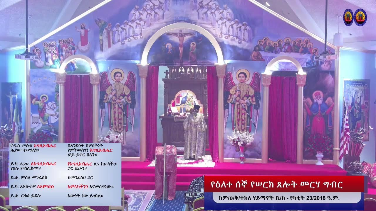 የዕለተ ሰኞ የሠርክ ጸሎት መርሃ ግብር - የካቲት 23/2018 ዓ.ም.