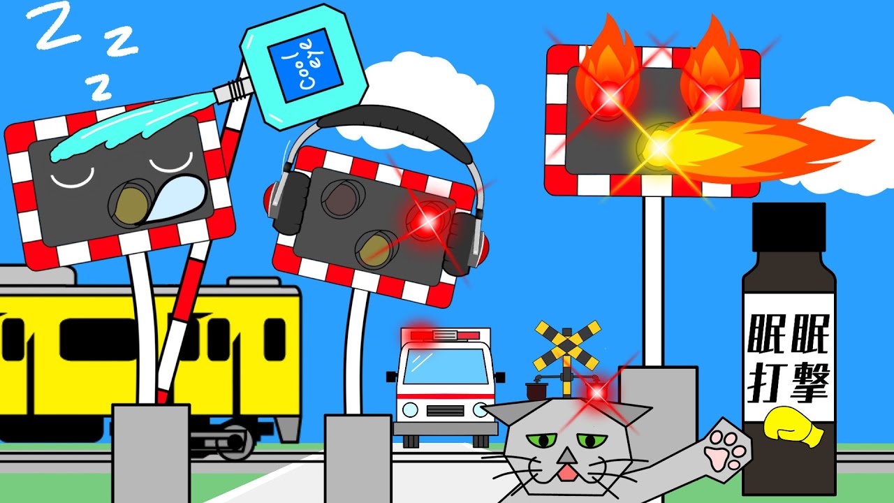 踏切 アニメ 踏切さんの眠気対策 Hot level crossing イギリス版
