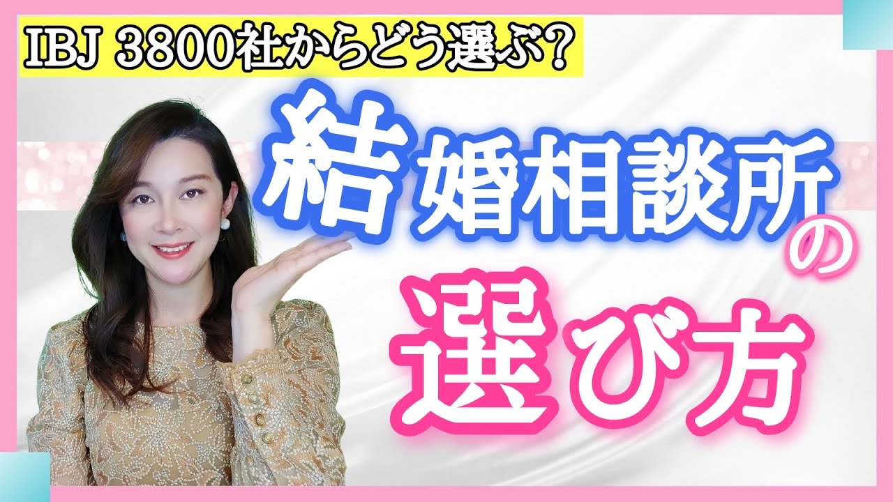 【IBJ系】結婚相談所の選び方と無料相談で確認したいこと